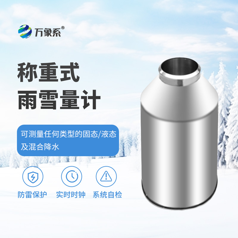 稱重式雨雪量計