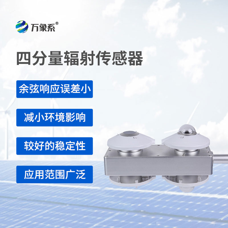 四分量輻射傳感器：捕捉天空輻射變化