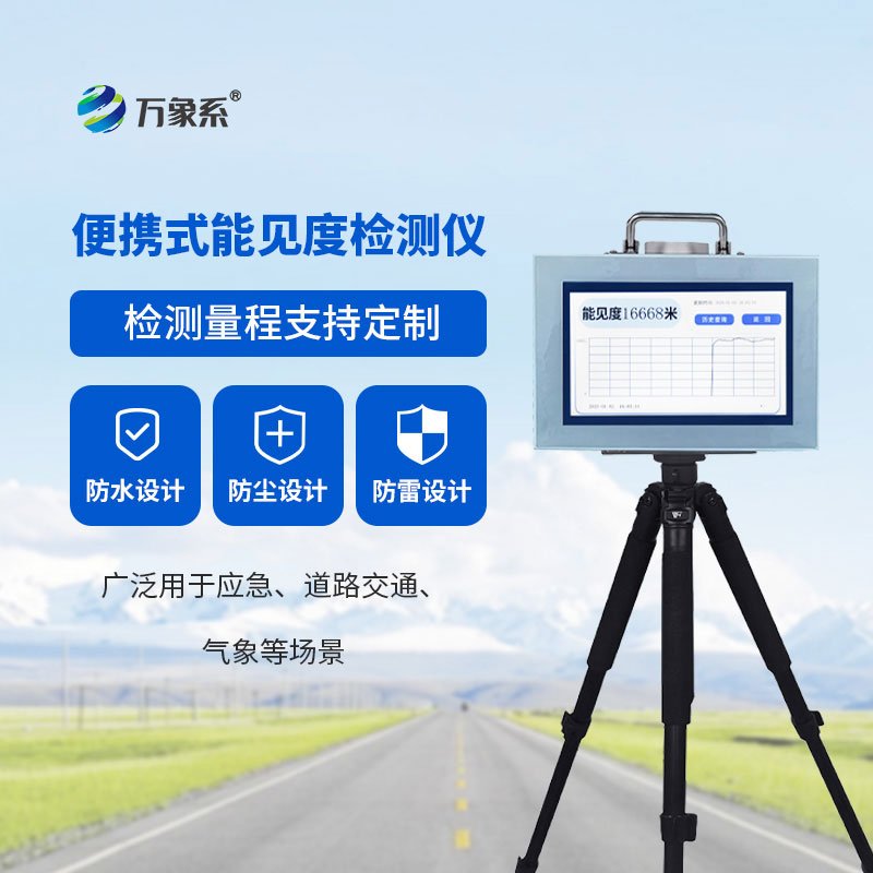 能見度檢測儀：感知可視萬象，筑牢低能見度天氣安全防線