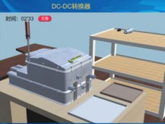 電動汽車DC/DC直流降壓VR3D教學(xué)軟件