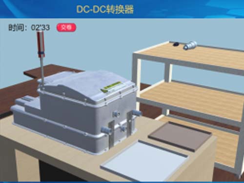 電動汽車DC/DC直流降壓VR3D教學軟件(圖1) 電動汽車DC/DC直流降壓VR 3D虛擬現實教學實訓軟件