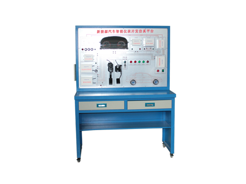 新能源汽車儀表開發(fā)系統(tǒng)(圖1) 汽車新能源儀表開發(fā)系統(tǒng)功能