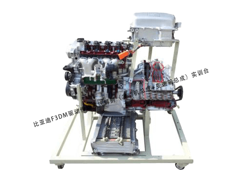 比亞迪F3DM驅(qū)動傳動系統(tǒng)解剖實訓(xùn)臺