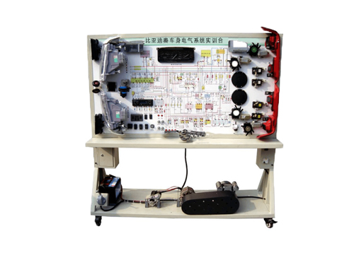 比亞迪秦車身電氣系統(tǒng)實(shí)訓(xùn)臺(tái)