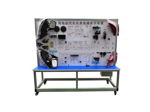 純電動汽車車身電器實(shí)訓(xùn)裝置