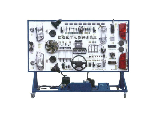 捷達全車電器實訓(xùn)裝置