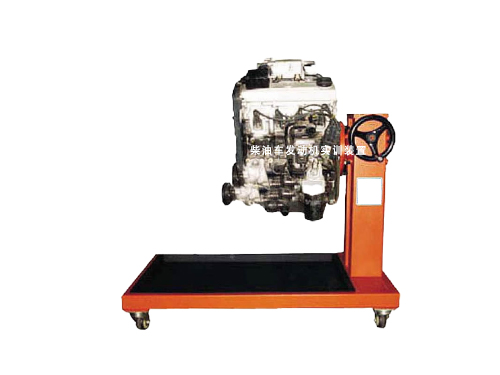 柴油車發(fā)動機(jī)實(shí)訓(xùn)裝置