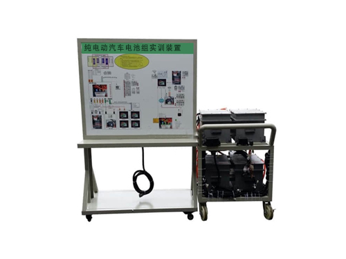 純電動汽車電池組實(shí)訓(xùn)裝置
