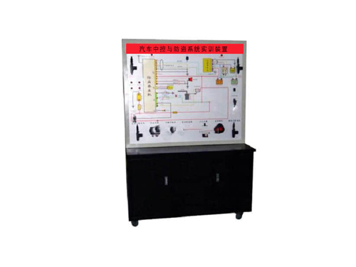 汽車(chē)中控與防盜系統(tǒng)實(shí)訓(xùn)裝置(圖1)