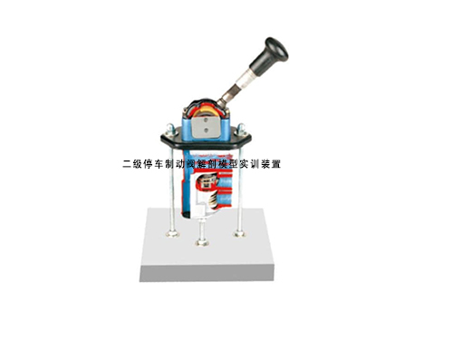二級停車制動(dòng)閥解剖模型實(shí)訓(xùn)裝置