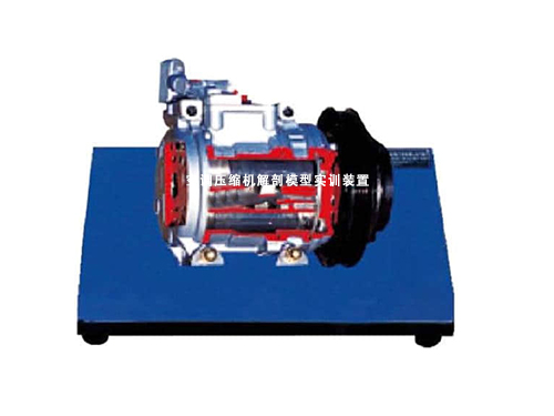 空調(diào)壓縮機解剖模型實訓裝置