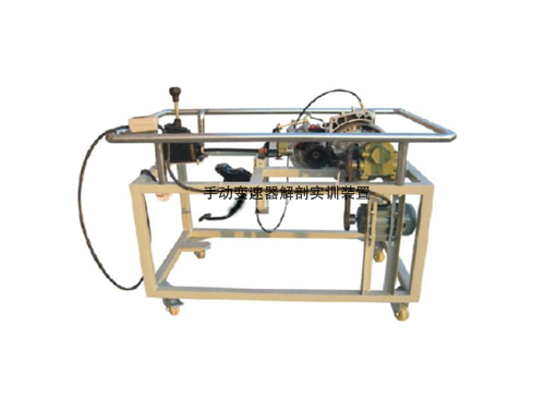 手動變速器解剖實(shí)訓(xùn)裝置