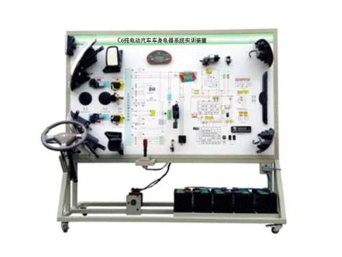 C6純電動汽車車身電器系統(tǒng)實(shí)訓(xùn)裝置(圖1) C6純電動汽車車身電器系統(tǒng)實(shí)訓(xùn)裝置(圖1)