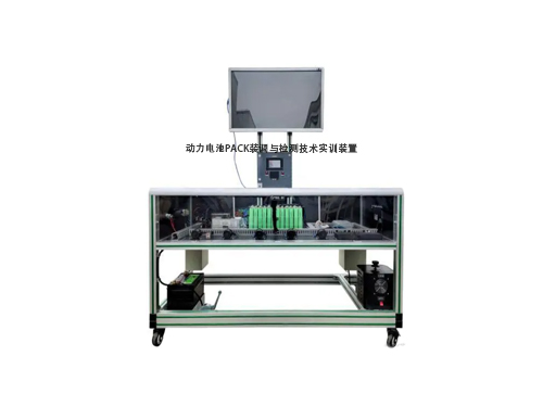 動力電池PACK裝調(diào)與檢測技術(shù)實(shí)訓(xùn)裝置