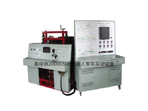桑塔納2000GSI時(shí)代超人整車實(shí)訓(xùn)裝置