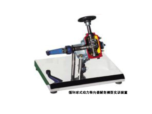 循環(huán)球式動力轉向器解剖模型實訓裝置