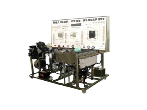 奧迪2.8發(fā)動機、動變速器、調(diào)系統(tǒng)綜合實訓裝置
