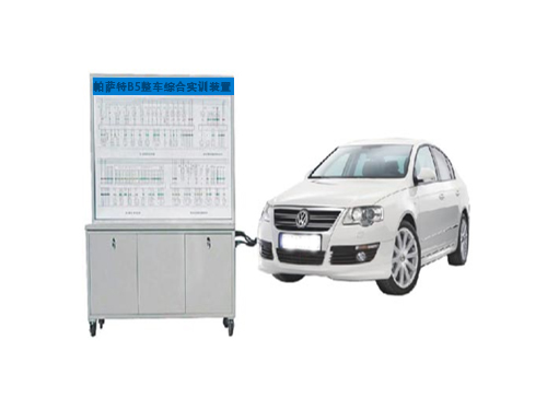 帕薩特B5整車(chē)綜合實(shí)訓(xùn)裝置