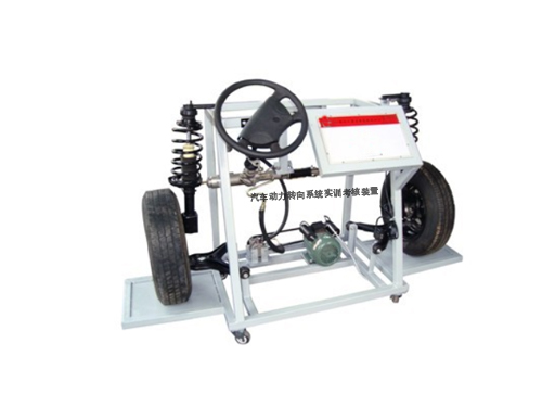 汽車動力轉(zhuǎn)向系統(tǒng)實訓考核裝置