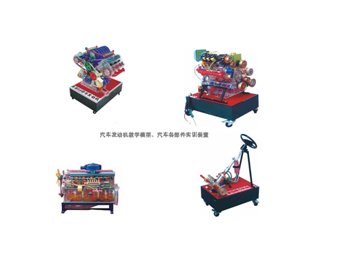汽車發(fā)動(dòng)機(jī)教學(xué)模型、汽車各部件實(shí)訓(xùn)裝置