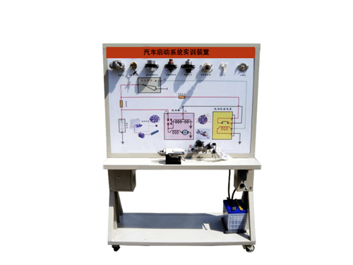 汽車啟動系統(tǒng)實訓裝置