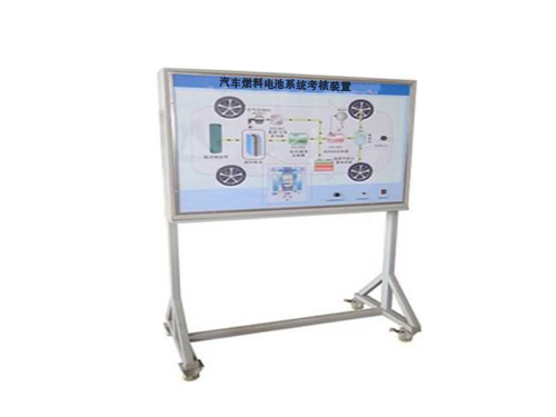 汽車燃料電池系統(tǒng)考核裝置