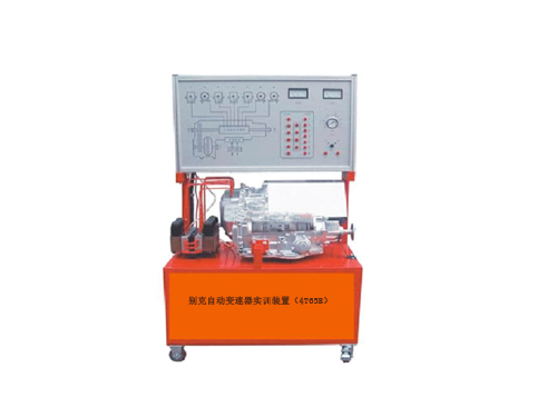 別克自動(dòng)變速器實(shí)訓(xùn)裝置（4T65E）(圖1)