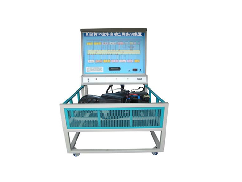 帕斯特B5全車自動(dòng)空調(diào)實(shí)訓(xùn)裝置