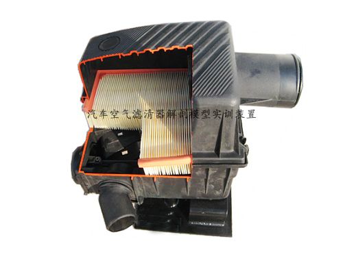 汽車空氣濾清器解剖模型實(shí)訓(xùn)裝置(圖1) 汽車空氣濾清器解剖模型實(shí)訓(xùn)裝置(圖1)