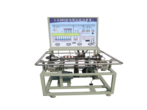 大眾ABS制動模擬實訓(xùn)裝置