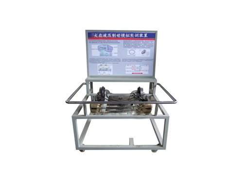 大眾液壓制動模擬實訓裝置