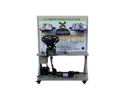 大眾邁騰前照燈隨動轉(zhuǎn)向系統(tǒng)實訓(xùn)裝置