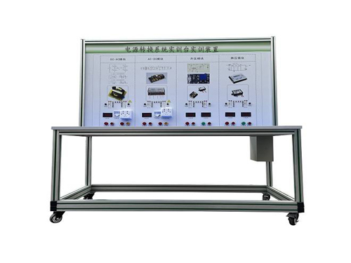 電源轉(zhuǎn)換系統(tǒng)實訓(xùn)臺實訓(xùn)裝置