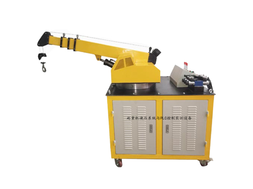 起重機(jī)液壓系統(tǒng)與PLC控制實(shí)訓(xùn)設(shè)備(圖1) 起重機(jī)液壓系統(tǒng)與PLC控制實(shí)訓(xùn)設(shè)備(圖1)