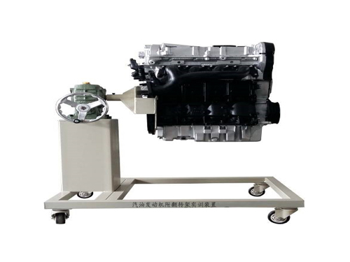 汽油發(fā)動機(jī)附翻轉(zhuǎn)架實訓(xùn)裝置