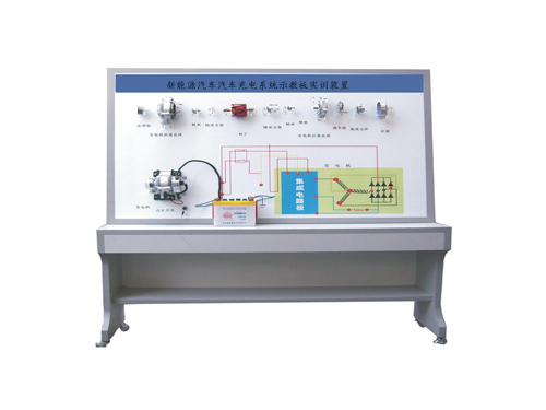 新能源汽車汽車充電系統(tǒng)示教板實(shí)訓(xùn)裝置
