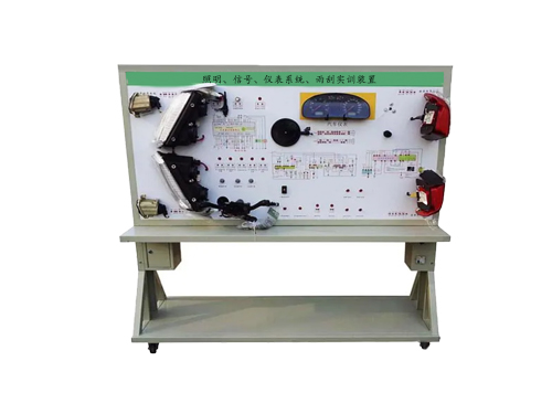 照明、信號(hào)、儀表系統(tǒng)、雨刮實(shí)訓(xùn)裝置