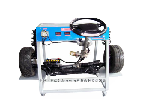 電控（電動(dòng)）助力轉(zhuǎn)向與前懸掛實(shí)訓(xùn)裝置