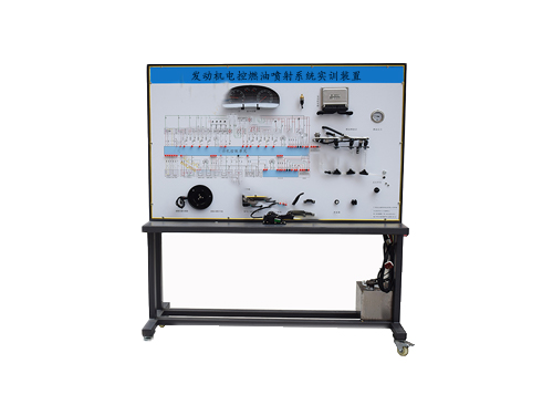 發(fā)動(dòng)機(jī)電控燃油噴射系統(tǒng)實(shí)訓(xùn)裝置(圖1) 發(fā)動(dòng)機(jī)電控燃油噴射系統(tǒng)實(shí)訓(xùn)裝置(圖1)