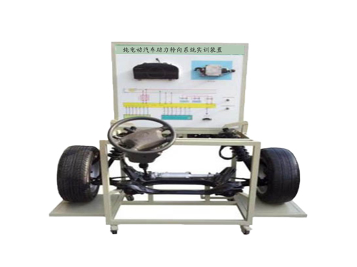 純電動(dòng)汽車助力轉(zhuǎn)向系統(tǒng)實(shí)訓(xùn)裝置(圖1) 純電動(dòng)汽車助力轉(zhuǎn)向系統(tǒng)實(shí)訓(xùn)裝置(圖1)