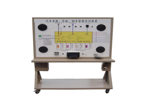 汽車音像、導(dǎo)航、倒車影像實(shí)訓(xùn)裝置