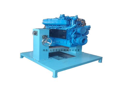 濰柴 大型柴油機(jī)翻轉(zhuǎn)實(shí)訓(xùn)裝置