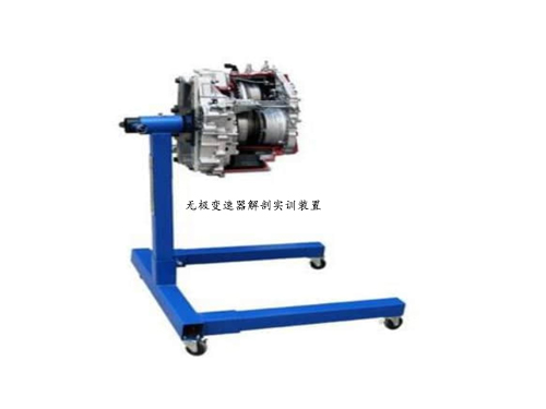 無極變速器解剖實訓(xùn)裝置