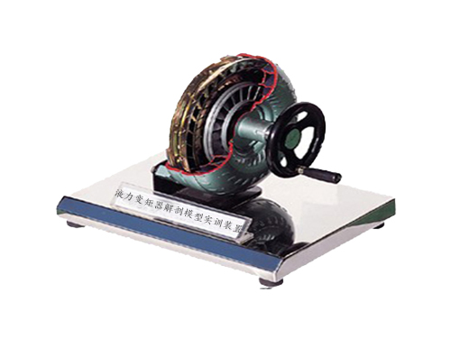 液力變矩器解剖模型實(shí)訓(xùn)裝置