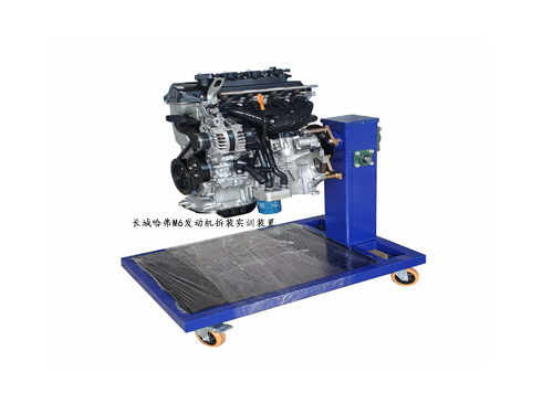 長城哈弗M6發(fā)動機(jī)拆裝實(shí)訓(xùn)裝置