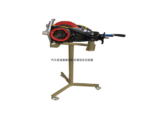 汽車差速器解剖教具模型實(shí)訓(xùn)裝置