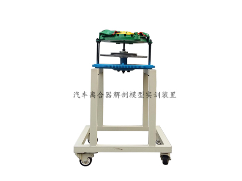 汽車離合器解剖模型實訓裝置