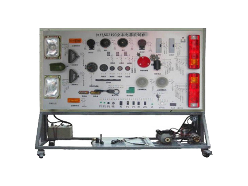 陜汽SX2190全車電器實訓(xùn)臺