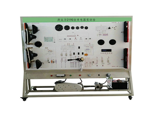 斯太爾2190全車電器實訓(xùn)臺