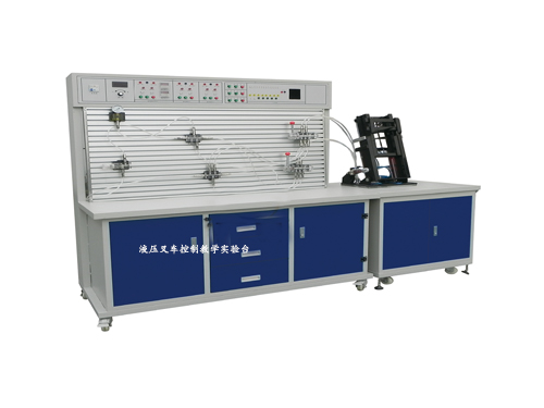 液壓叉車(chē)控制教學(xué)實(shí)驗(yàn)臺(tái)